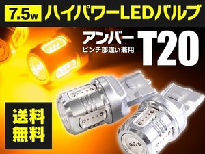 【ネコポス送料無料】T20/ピンチ部違い兼用 ハイパワーLEDバルブ 7.5W 5SMD アンバー スクエアチップ アルミヒートシンク【2個セット】