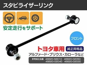 【送料無料】スタビライザーリンク フロント用 【カルディナ ZZT241 AZT24# ST246 2002～2007】 48820-58010 48820-02050