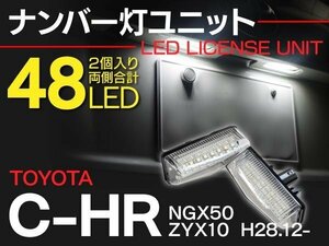 【送料無料】ナンバー灯ユニット C-HR NGX50 ZYX10 ホワイト 高照度LEDライセンスランプ