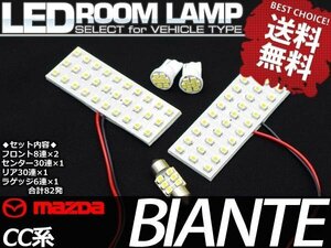 【ネコポス送料無料】ビアンテ CC系 SMD/LEDルームランプ 82発 5点 1117