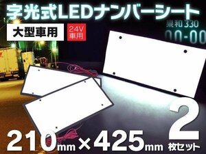 【送料無料】大型車用 字光式 LED ナンバーシート 24V 2枚セット 210mm×425mmの大型サイズ LEDプレート ELシート ネオン トラック