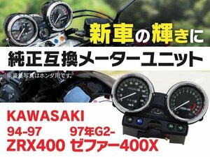 【送料無料】メーターユニット 純正サイズ 新品 カワサキ ZRX400 94～97 ゼファー400x 97G2～