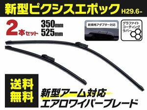 【送料無料】新型エアロワイパー トヨタ ピクシスエポック H29.6～ LA350A LA360A 350mm-525mm 2本セット