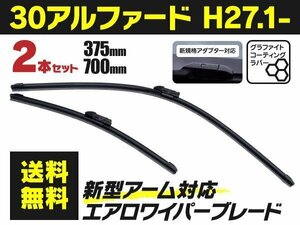 【送料無料】新型エアロワイパー トヨタ アルファード H27.1～ AYH GGH AGH 30系 375mm-700mm 2本セット