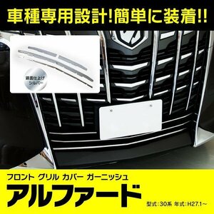 【送料無料】 30系 アルファード 後期用 フロントグリルカバー メッキ【4Pセット】※ノーマルグレードのみ