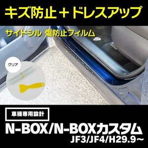 【送料無料】サイドシル 傷防止フィルム クリア 透明 N-BOX / N-BOXカスタム JF3 / JF4 H29.9～ サイドステップ ガード 保護シート