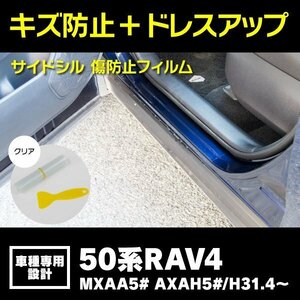 【送料無料】SALE サイドシル 足元傷防止フィルム 透明 / クリア トヨタ 50系 RAV4 MXAA5# AXAH5# H31.4～ 傷防止 簡単取付 保護