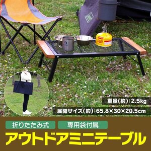 【送料無料】】アウトドア 折りたたみ式 ミニテーブル 専用袋付属 焚き火テーブル 焚火テーブル ローテーブル キャンプ バーベキュー