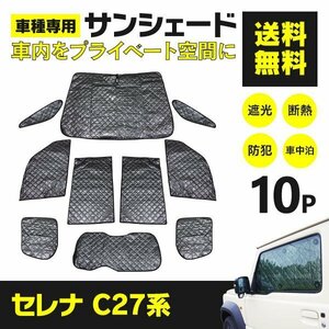 【地域別送料無料】日産 セレナ C27 GC27/GNC27 H28.8～ 車種専用設計 シルバーサンシェード 10枚セット 収納バッグ付き 4層構造で