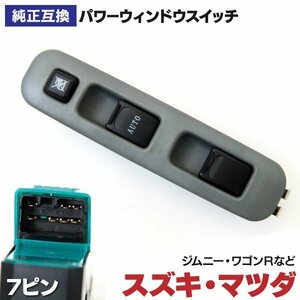 【送料無料】 パワーウィンドウスイッチ 7ピン スズキ マツダ車用 ワゴンR ジムニー Kei キャリィ スクラム など 37990-81A00 37990-81A01