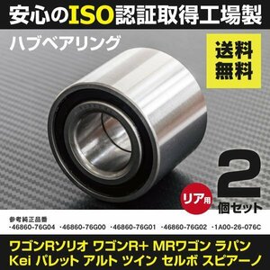 【送料無料】ハブベアリング スズキ MRワゴン ワゴンR アルトラパン パレット Kei スピアーノ 2個 46860-76G04 46860-76G00 等