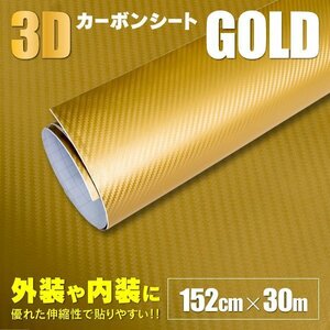 【地域別送料無料】SALE 業販並みの大容量 3Dカッティングシート カーボン ゴールド 金 1.52m×30m【1ロール】