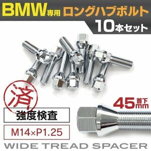 【送料無料】 BMW用 ロングハブボルト 首下45mm M14×P1.25 60° 17HEX 10本セット