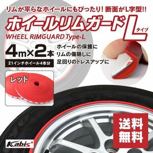 【送料無料】ホイール リムガード Lタイプ がり傷隠し 傷予防に レッド 赤 【4m×2本】