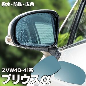 【送料無料】ブルーミラー プリウスα ZVW40 41系 撥水レンズ ワイド 左右 2枚セット サイドミラー ブルーレンズ レンズ交換 87961-47260