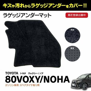 ラゲッジアンダーマット 80 ノア ヴォクシー NOAH VOXY ガソリン車用 スペアタイヤ有り用