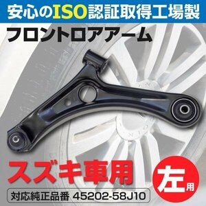 【送料無料】ロアアーム スズキ MRワゴン MF22S 2006～2009 フロント左 1本 45202-58J10