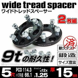 【送料無料】【15mm】 ワイドトレッドスペーサー 鍛造【5H PCD114.3 ハブ66Φ P1.25】2枚組 セレナ C27系