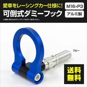 【送料無料】SALE 汎用 牽引フック 可倒式 【ブルー】青 M16×P3 アルミ製 ダミーフック BMW E30 / E34 / E36 / E39 / E46 角度調整可能