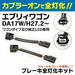 【ネコポス指定送料無料】全灯化キット エブリイワゴン DA17W H27.2～ ワゴンタイプ ＋ 純正LED車専用 カプラーオン テールランプ