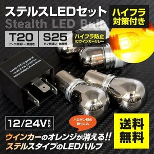 前後ウィンカーLED化 ステルスLED T20+S25 4本 ハイフラ対策済み ニッサン セレナ（マイナー後） H13.12～H17.4 C24