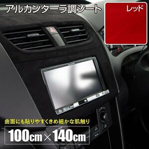 【送料無料】アルカンターラ 調シート 140cm×100cm【レッド 赤】糊付き 曲面対応 スウェード スエードシール 1.4m×1ｍ