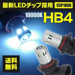 【ネコポス送料無料】LEDフォグバルブ HB4 アイスブルー 10000K 最新型CSP1860チップ 2個1セット