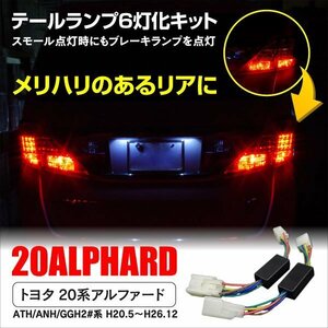 20Alphard専用 LEDTail lamp スモールランプ6灯化 kit Tail lampランプ6灯化kit 20 ATH/ANH/GGH2# Vehicle inspection対応