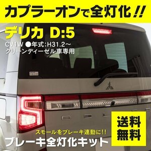 【ネコポス指定送料無料】デリカD:5 CV1W クリーンディーゼル車専用 全灯化キット ブレーキ全灯化キット