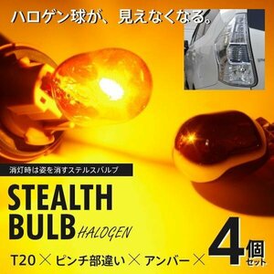 【ネコポス送料無料】ステルスバルブ T20ピンチ部違い アンバー 2本 ステルス球 ハロゲン クローム ウィンカー