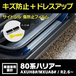 【送料無料】サイドシル 傷防止フィルム カーボン 80系 ハリアー AXUH8# / MXUA8# R2. 6～ 全グレード サイドステップ ガード 保護シート