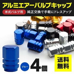 【ネコポス送料無料】アルミ エアバルブキャップ 1台分4個セット【ブルー】エアーバルブキャップ