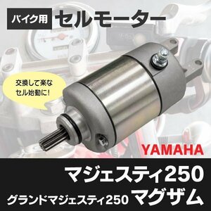 【送料無料】新品セルモーター グランドマジェスティ 250 2004 5VG1 5VG-81890-00 バイクパーツ 交換 メンテナンス