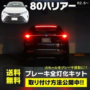 【ネコポス送料無料】全灯化キット 80ハリアー AXUH8# / MXUA8# 80系 R2.6～ ハーネス カプラー設計 簡単取付 ドレスアップ ブレーキ連動