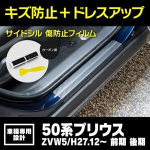 【送料無料】サイドシル 傷防止フィルム カーボン 前期 後期 50系 プリウス ZVW5# サイドステップ ガード 保護シート 傷防止 メンテナンス