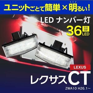 【送料無料】LED ナンバー灯ユニット レクサス CT ZWA10 H26.1〜 対応 ライセンスランプ 6000k級 81204-76010 ホワイト 2個セット