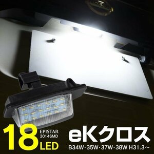 【送料無料】LEDナンバー灯ユニット eKクロス B34W B35W B37W B38W H31.3～ 18SMD 高輝度 6000K ホワイト 8341-A009