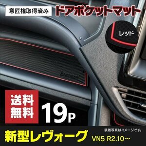 【ネコポス送料無料】ドアポケットマット スバル レヴォーグ VN5 R2.10～ (2020.10～ ) 19PCS ラバーマット レッド 赤 意匠権取得済み 内装