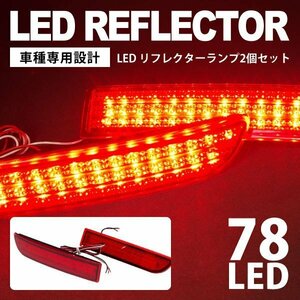 【送料無料】LEDリフレクター Atype レッド【2個セット】イプサム ACM20 H13.5～H21.12