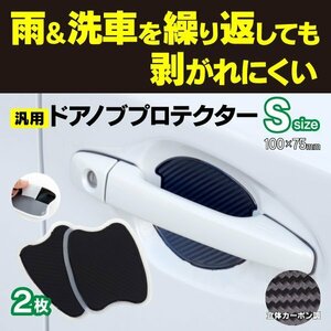 【ネコポス送料無料】汎用ドアノブプロテクター Sサイズ 100*75MM カーボン柄 2pcs