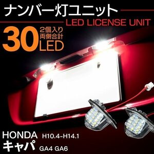 【送料無料】 ナンバー灯ユニット キャパ GA4 GA6ナンバー灯ユニット LEDライセンスランプ【2個】