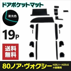 【送料無料】 ラバーマット 80系前期用 ノア ヴォクシー エスクァイア NOAH VOXY 滑り止め 傷防止に ゴムゴムマット 【夜光色】