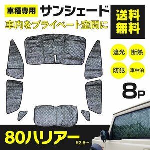 【地域別送料無料】 シルバー サンシェード トヨタ ハリアー 80系 MXUA80 / MXUA85 R2.6～ 8枚セット 車中泊 アウトドア プライバシー保護