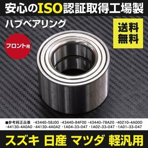 【送料無料】ハブベアリング キャリイ DB52T H10.12～H13.09 フロント用 43440-58J00 43440-84F00 43440-78A20