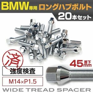 【送料無料】 BMW用 ロングハブボルト 首下45mm M14×P1.5 60° 17HEX 20本セット