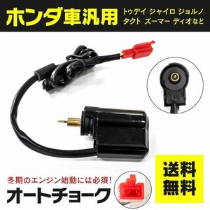 【送料無料】オートチョーク ホンダ車汎用 バイクパーツ 【ジャイロキャノピー X UP TD01 TD01 02 対応】1個