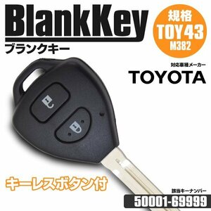 【ネコポス送料無料】ブランクキー TOY43 スペアキー 1~4ボタン トヨタ車 該当キーナンバー: 50001-69999