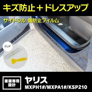 【送料無料】サイドシル 傷防止フィルム クリア 透明 ヤリス MXPH1# / MXPA1# / KSP210 R2.2～ サイドステップ ガード 保護シート