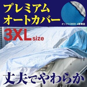 【送料無料】 プレミアムボディカバー 車カバー 3XLサイズ 裏起毛 厚手4層構造 オックス 強力ゴム 愛車メンテナンス【花粉 黄砂対策に】