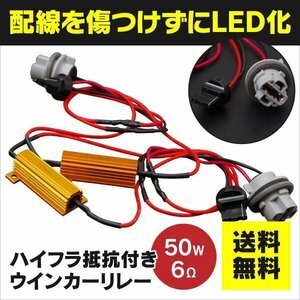 【ネコポス送料無料】ハイフラ抵抗器付ウインカーリレー T20 ピンチ部違い【2本セット】インプレッサG4 GK6.7